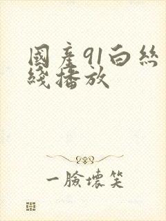 国产91白丝在线播放