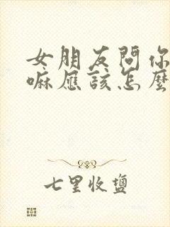 女朋友问你在干嘛应该怎么回复封面