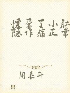 怀孕了小肚子隐隐作痛正常吗