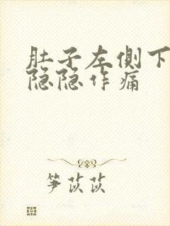 肚子左侧下腹部隐隐作痛