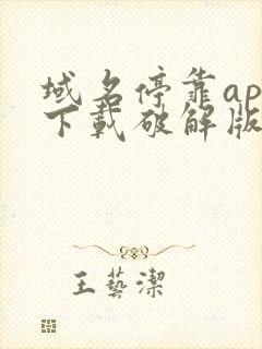 域名停靠app下载破解版2025