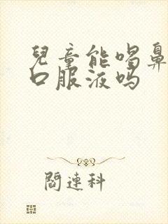 儿童能喝鼻窦炎口服液吗