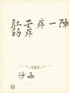 肚子疼一阵一阵的疼封面