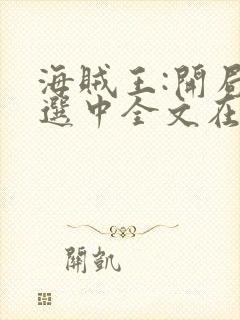 海贼王:开局被选中全文在线阅读