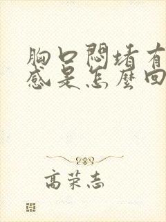 胸口闷堵有压迫感是怎么回事