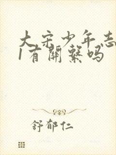 大宋少年志2和1有关系吗封面