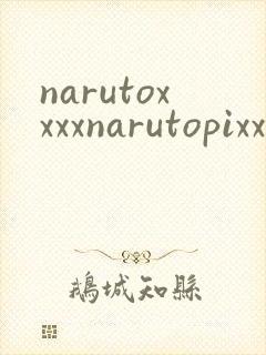 narutoxxxxnarutopixxxzu封面