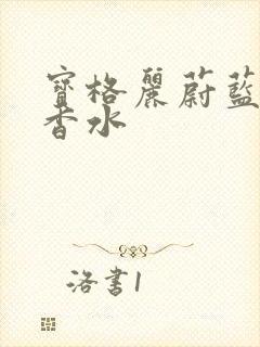 宝格丽蔚蓝男士香水