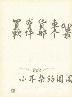 买卖货车app软件哪个最好封面