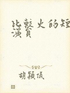 比较火的短剧男演员