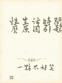 性生活时间短什么原因引起