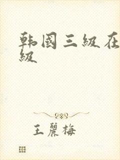 韩国三级在线一级