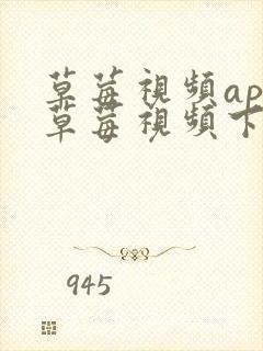 草莓视频app草莓视频下载草莓视频安装ios