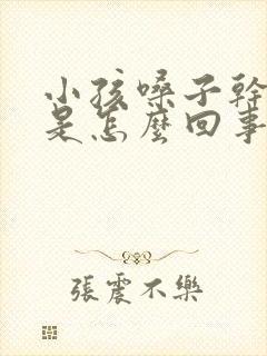 小孩嗓子干咳嗽是怎么回事