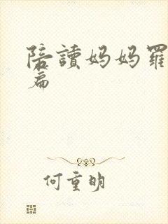 陪读妈妈罗慧全篇封面