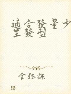 适合发量少的女生发型