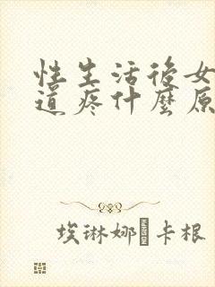 性生活后女性尿道疼什么原因