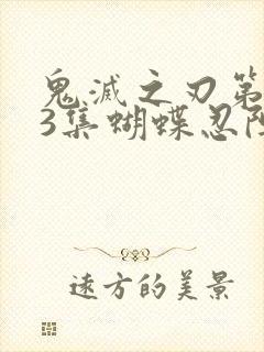 鬼灭之刃第143集蝴蝶忍阵亡