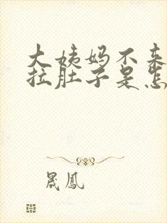 大姨妈不来老是拉肚子是怎么回事