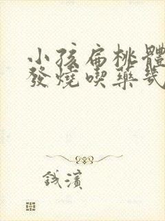 小孩扁桃体发炎发烧吃药几天能好