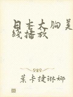 日本大胸美女在线播放
