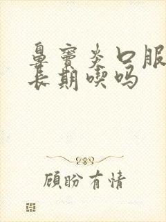 鼻窦炎口服液能长期吃吗