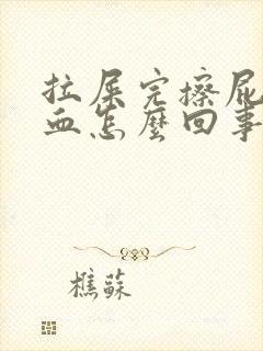 拉屎完擦屁股有血怎么回事