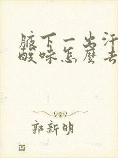 腋下一出汗就有酸味怎么去除