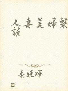 人妻美妇系列小说