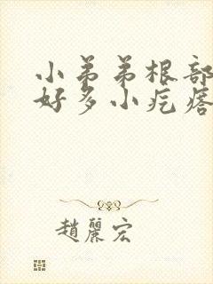 小弟弟根部长了好多小疙瘩