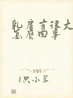 乳房有很大肿块怎么回事