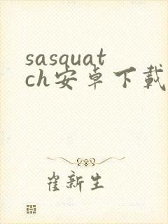 sasquatch安卓下载