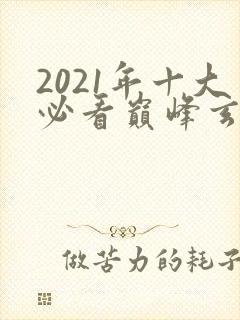 2021年十大必看巅峰玄幻小说完结封面