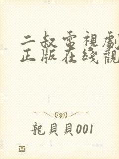 二叔电视剧高清正版在线观看