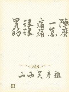 胃很痛一阵一阵的很痛怎么回事