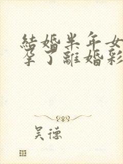 结婚半年女方怀孕了离婚彩礼退还吗