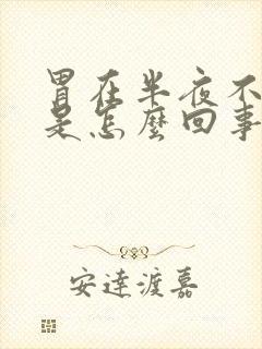 胃在半夜不舒服是怎么回事