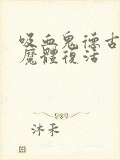 吸血鬼德古拉1魔体复活封面