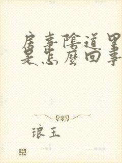 房事阴道里边疼是怎么回事封面