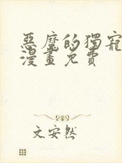 恶魔的独宠甜妻漫画免费封面