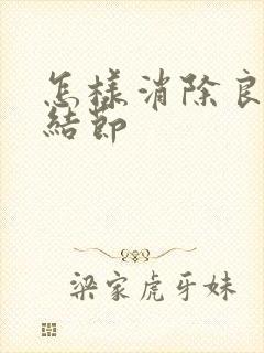 怎样消除良性肺结节