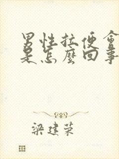 男性拉便会带血是怎么回事