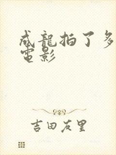 成龙拍了多少部电影