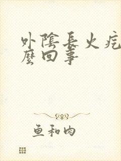 外阴长火疙瘩怎么回事封面