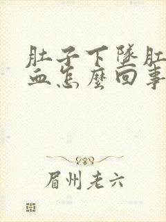 肚子下坠肛门出血怎么回事封面