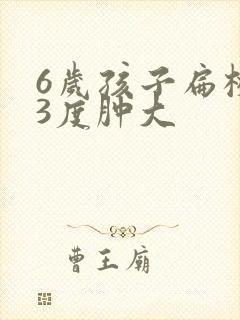 6岁孩子扁桃体3度肿大