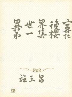 异世界后宫物语第一集樱花