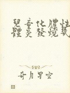 儿童化脓性扁桃体炎发烧几天可以退