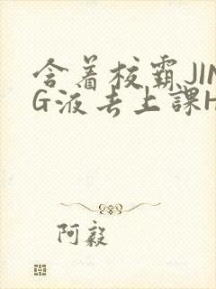 含着校霸JING液去上课H