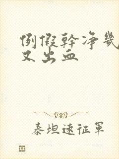 例假干净几天后又出血